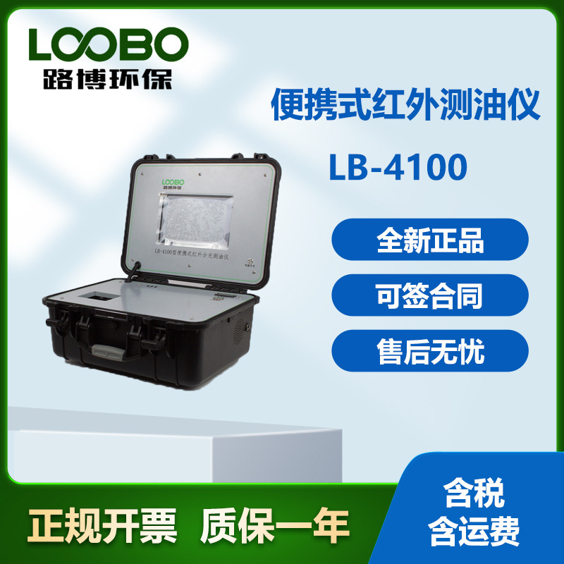 路博LB-4100型便携式红外分光测油仪