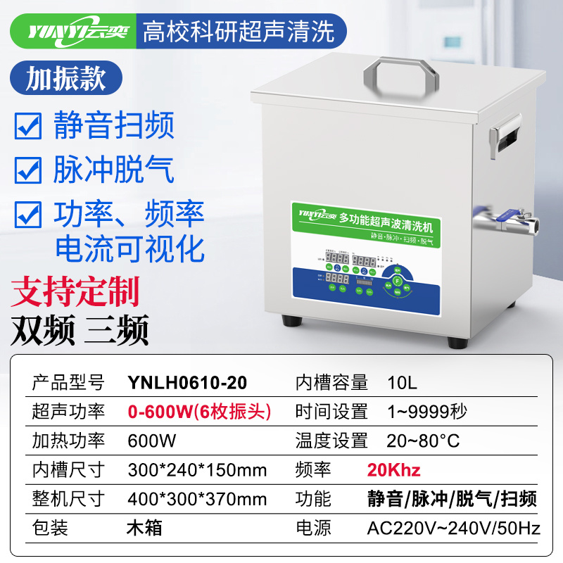 YNLH0610-20云奕20KHZ低频实验室超声波清洗机10L/600W