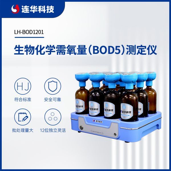 连华科技生物化学需氧量(BOD5)测定仪LH-BOD1201