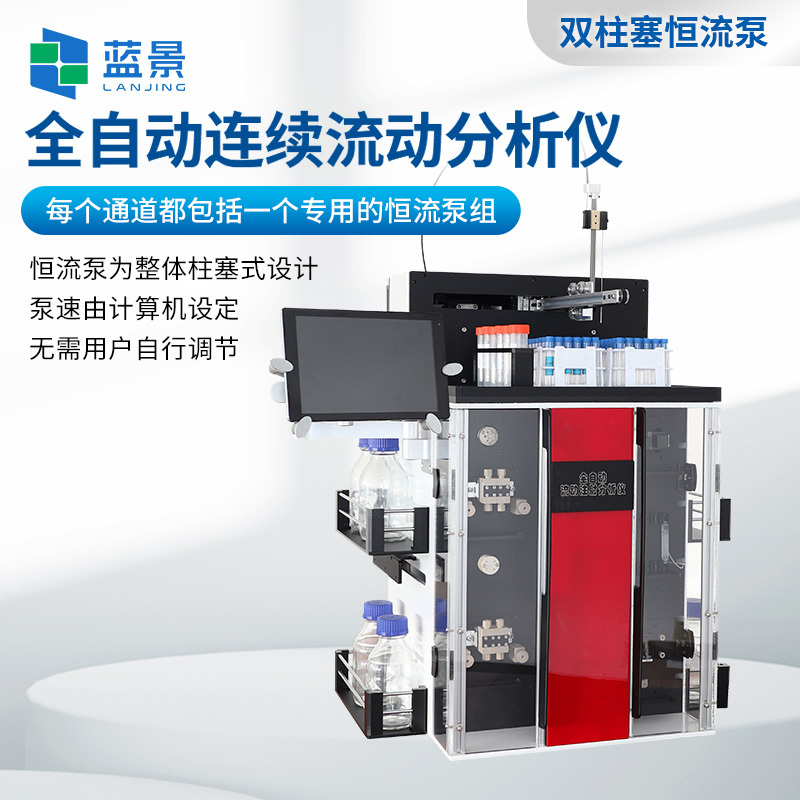 流动注射分析仪、全自动连续流动注射分析仪