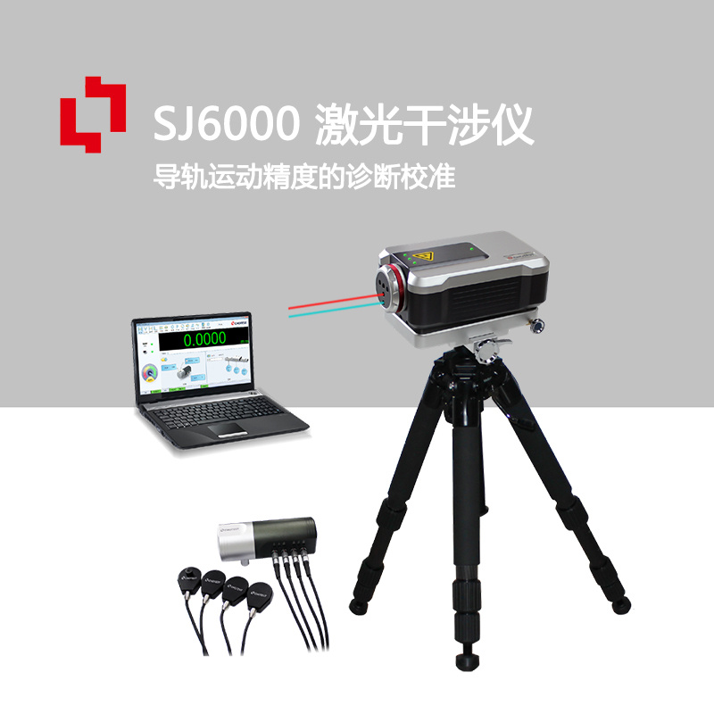 中图激光干涉仪机床校准仪sj6000