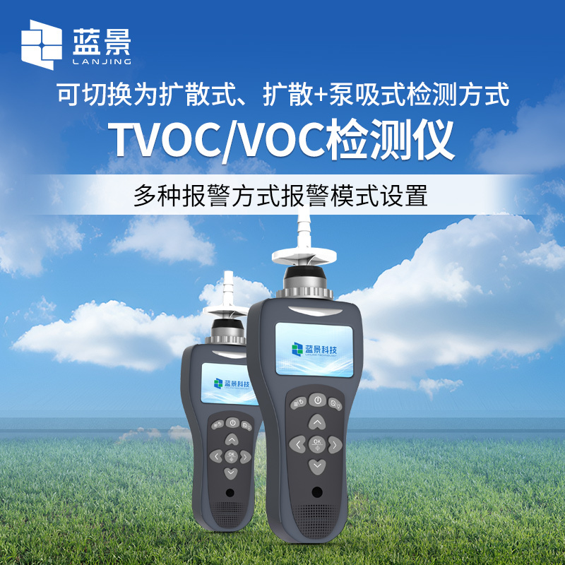 TVOC/VOC检测仪