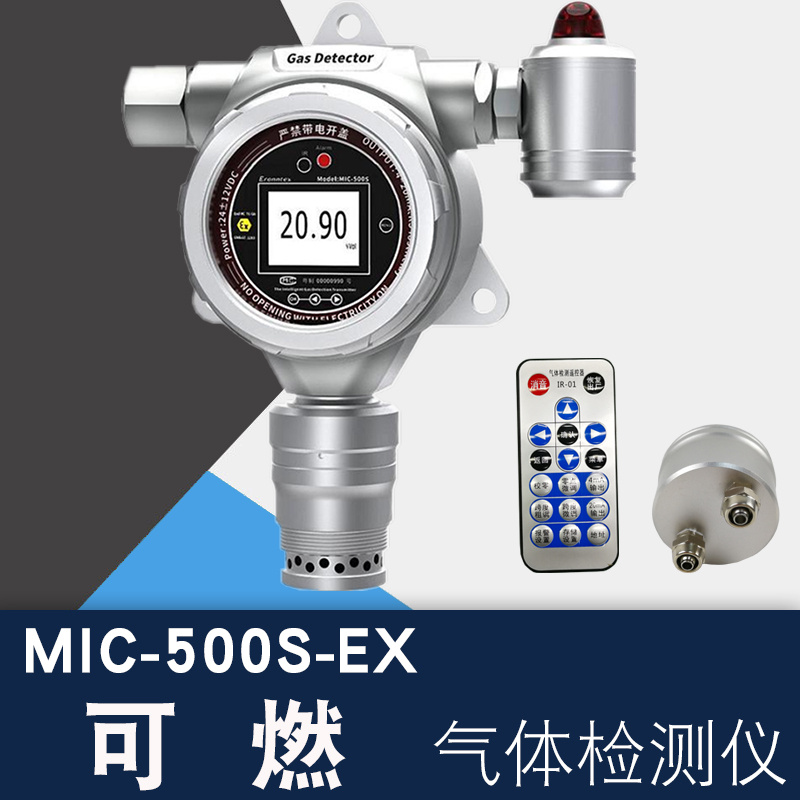 固定式可燃气体探测报警器 MIC-500S-Ex