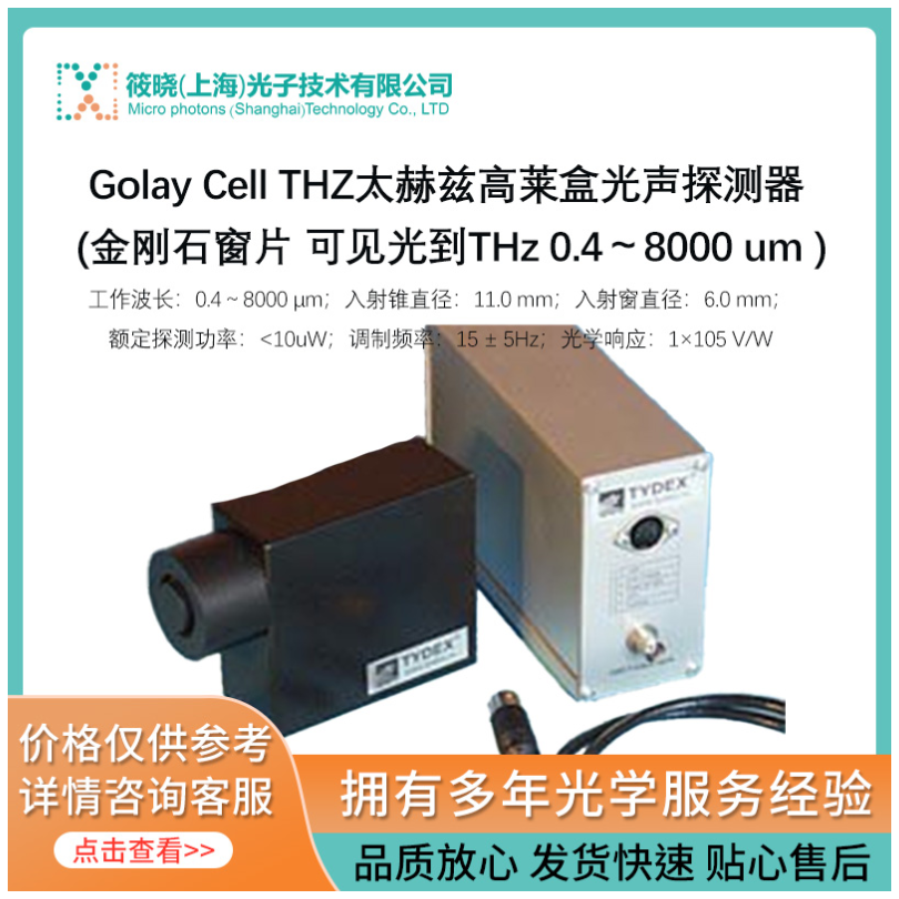 Golay Cell THZ太赫兹高莱盒光声探测器 (金刚石窗片 可见光到THz 0.4～8000 um )  