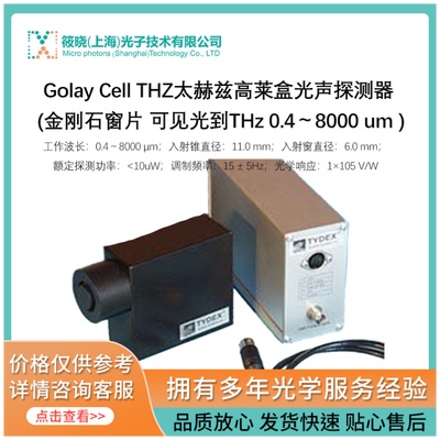 Golay Cell THZ太赫兹高莱盒光声探测器 (金刚石窗片 可见光到THz 0.4～8000 um )  