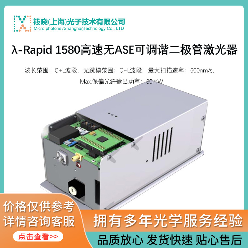 λ-Rapid 1580高速无ASE可调谐二极管激光器 