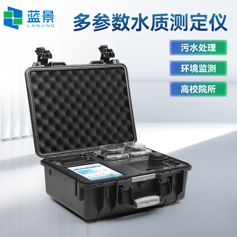 多参数水质检测仪 多参数水质分析仪 多参数水质测定仪