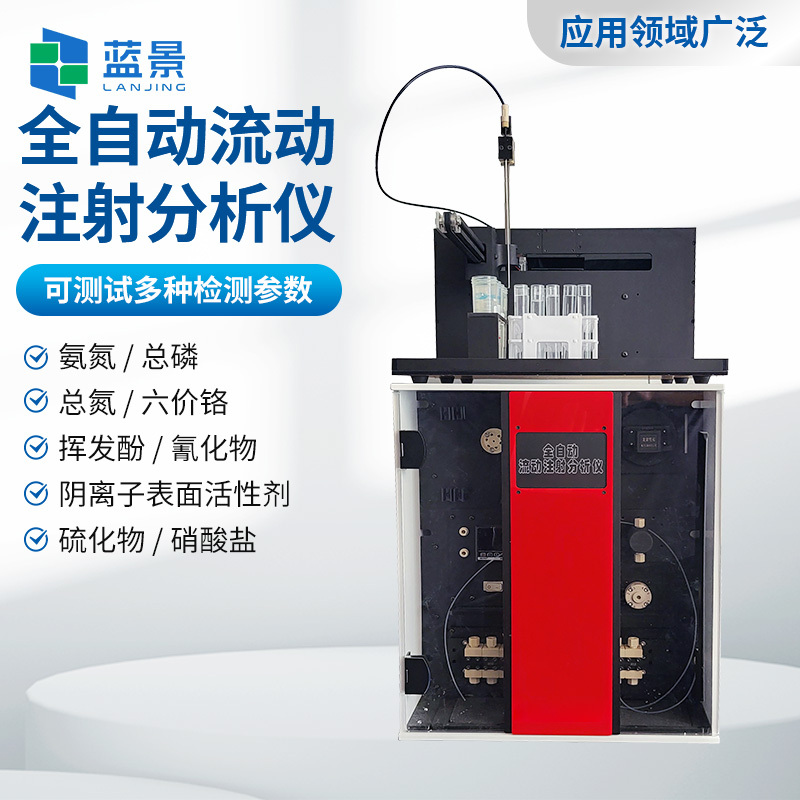 流动注射分析仪、全自动连续流动注射分析仪