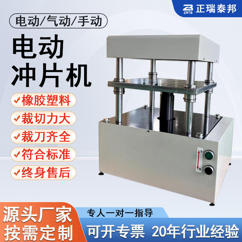 硬质橡胶塑料复合材料实验室自动电动冲片机