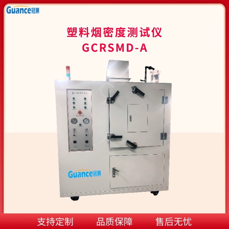 冠测仪器塑料烟密度测试仪 GCRSMD-A