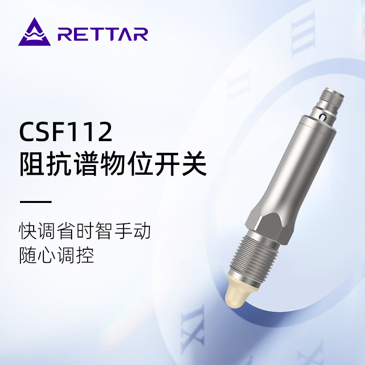 锐达仪表CSF112阻抗谱物位开关