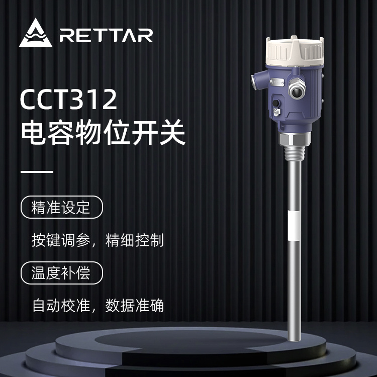 锐达仪表CCT312电容开关智能物位开关