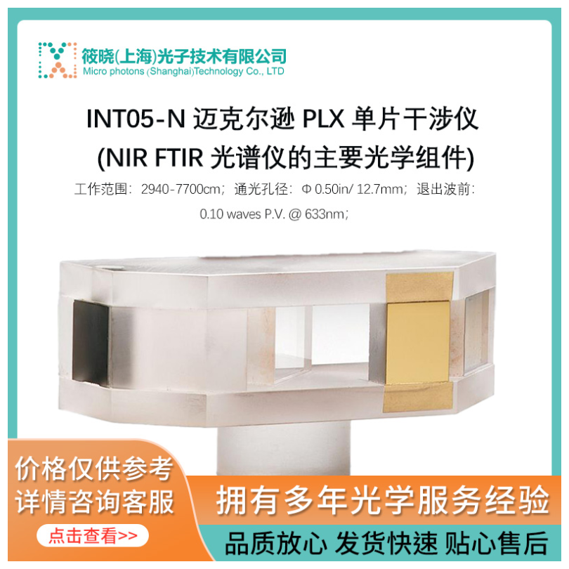 INT05-N 迈克尔逊 PLX 单片干涉仪 (NIR FTIR 光谱仪的主要光学组件)