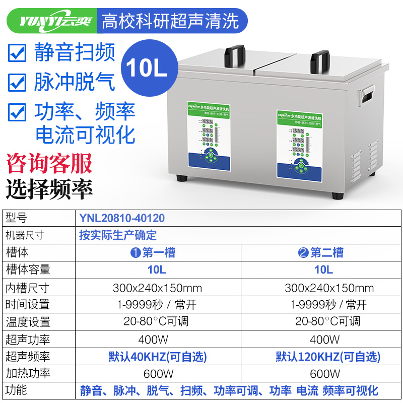 YNL20810云奕10L小双槽四频可调实验室超声波清洗机