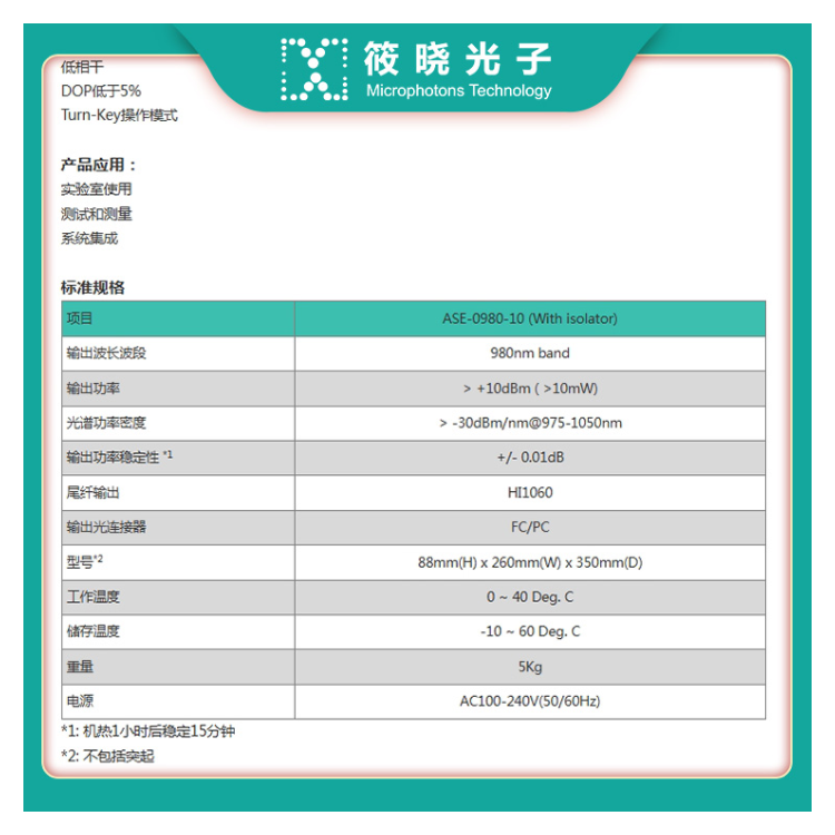 980nm ASE光源 (输出功率+10dBm)