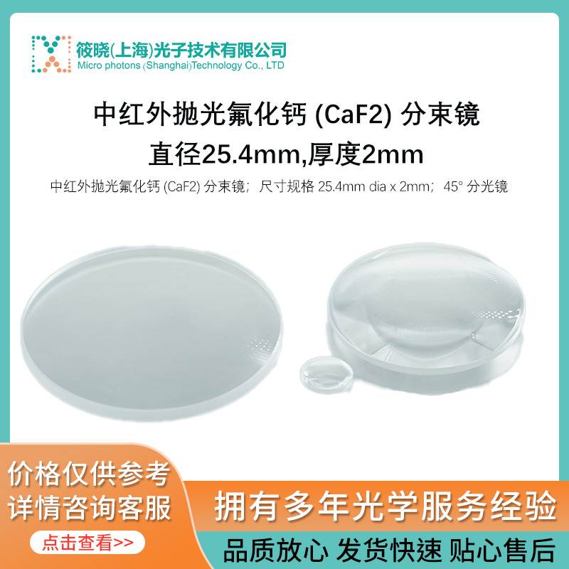 中红外抛光氟化钙 (CaF2) 分束镜,直径25.4mm,厚度2mm