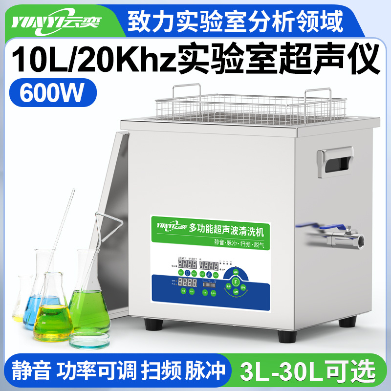 YNLH0610-20云奕20KHZ低频实验室超声波清洗机10L/600W