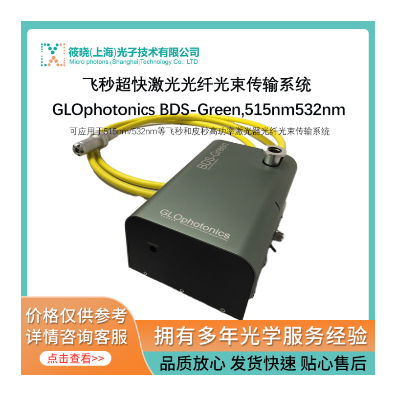 飞秒超快激光光纤光束传输系统 GLOphotonics BDS-Green,515nm/532nm 