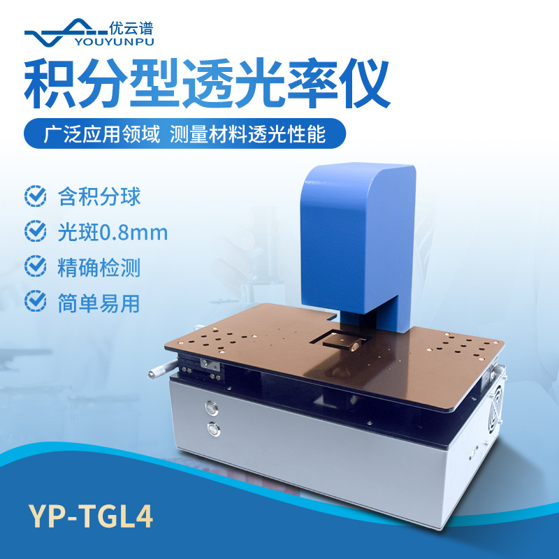 积分型透光率仪YP-TGL4