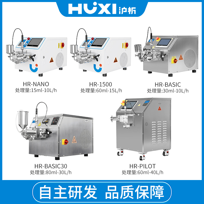 上海沪析HUXI高压纳米均质机乳化机HR-1500