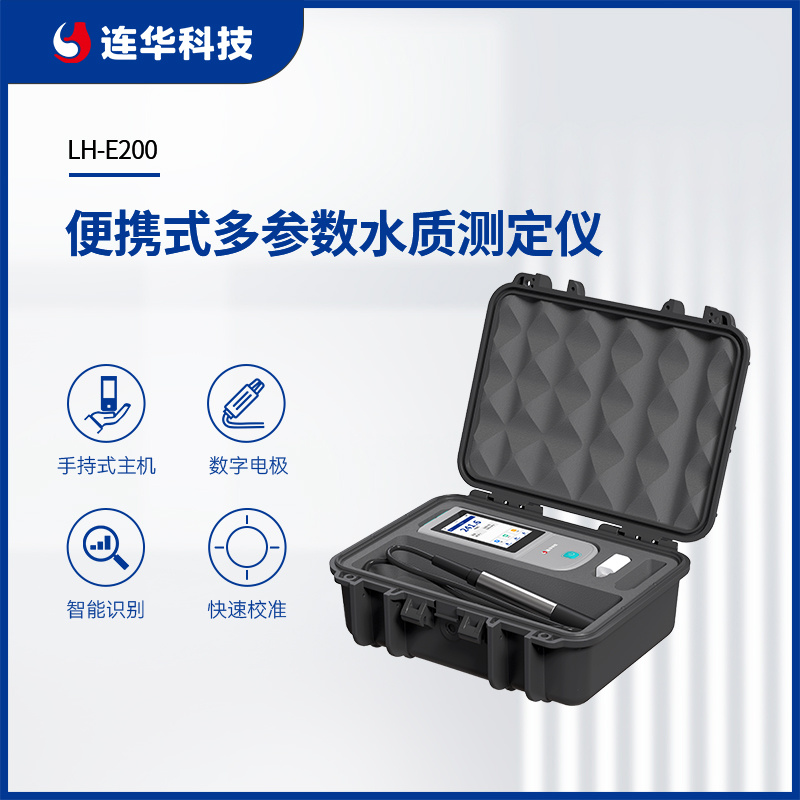 连华科技多参数水质测定仪LH-E200