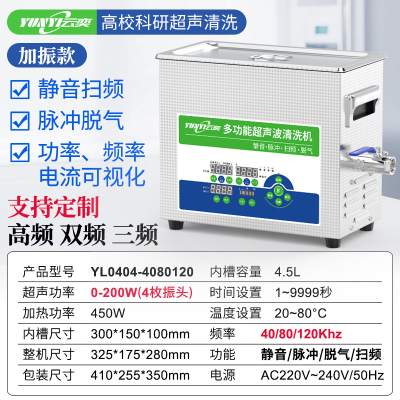 YL0404-4080120云奕超声三频实验室超声波清洗机4.5L/200W