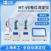 禾工科仪 MT-V6 多功能全自动电位滴定仪