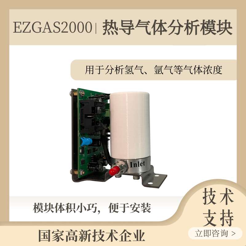 EZGAS2000热导式气体分析模块