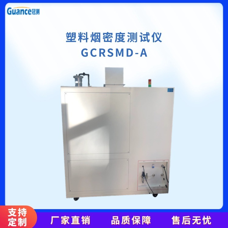 冠测仪器塑料烟密度测试仪 GCRSMD-A