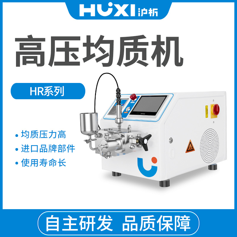 上海沪析HUXI高压纳米均质机乳化机HR-1500