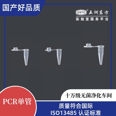 PCR单管（平盖）0.5mL PCR单管，平盖，透明