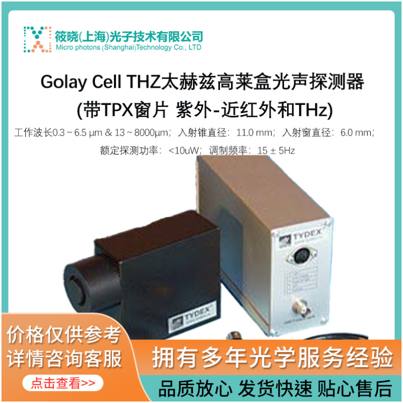 Golay Cell THZ太赫兹高莱盒光声探测器 (带TPX窗片 紫外-近红外和THz) 