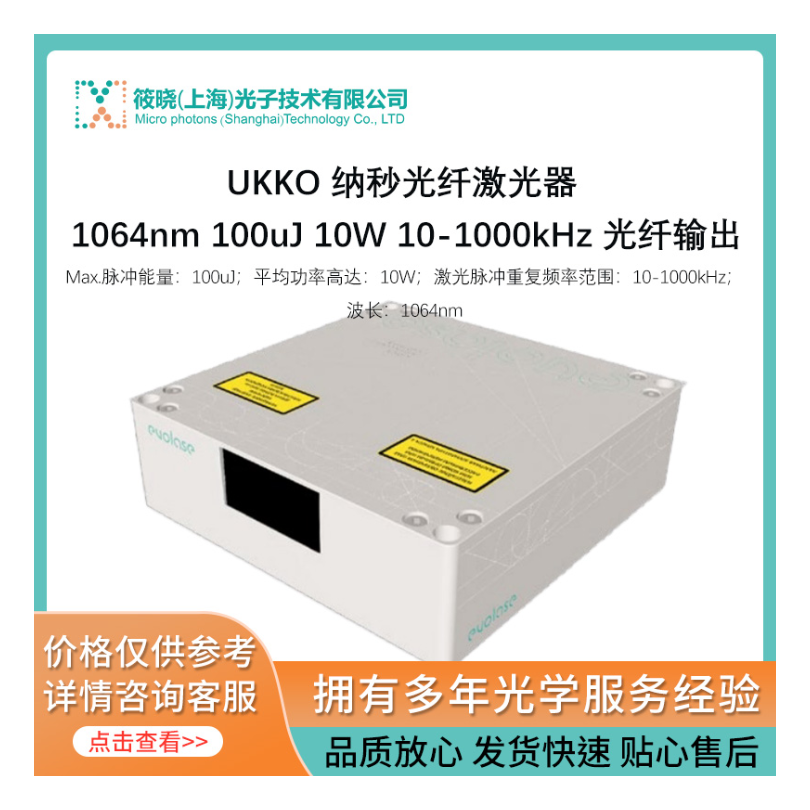 UKKO 纳秒光纤激光器 1064nm 100uJ 10W 10-1000kHz 光纤输出