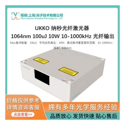 UKKO 纳秒光纤激光器 1064nm 100uJ 10W 10-1000kHz 光纤输出