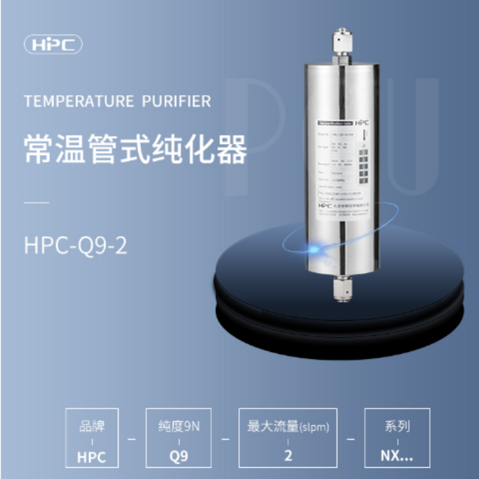 HPC常温管式惰性气体纯化器