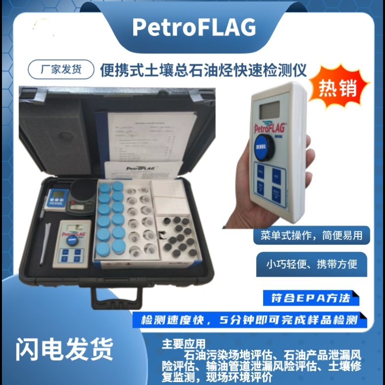 PetroFLAG型便携式土壤总石油烃快速检测仪