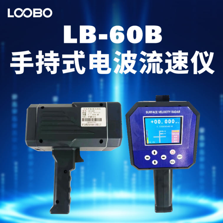 LB-60B手持式电波流速仪 非接触式测量