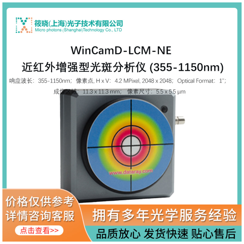 WinCamD-LCM-NE 近红外增强型光斑分析仪 (355-1150nm)