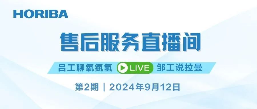 解锁氧氮氢养护技巧，掌握拉曼样品准备妙招——9月12日 HORIBA 售后服务直播间精彩来袭！