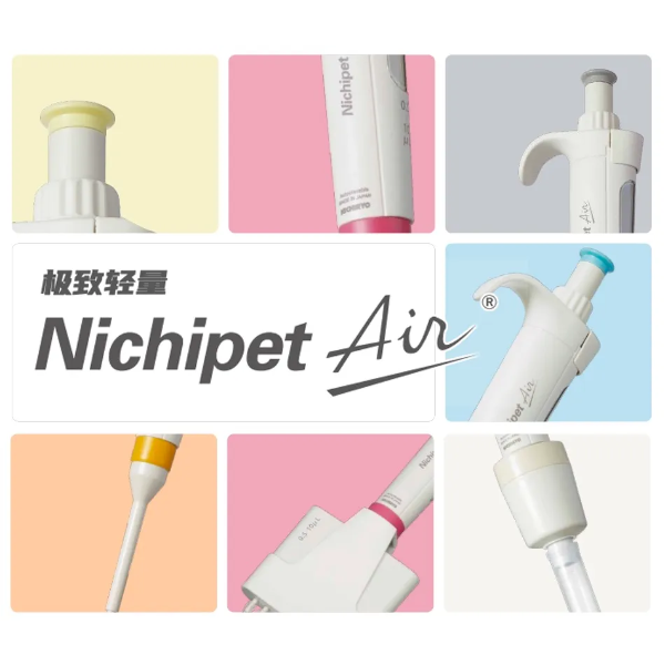 立洋 Nichipet Air系列移液枪