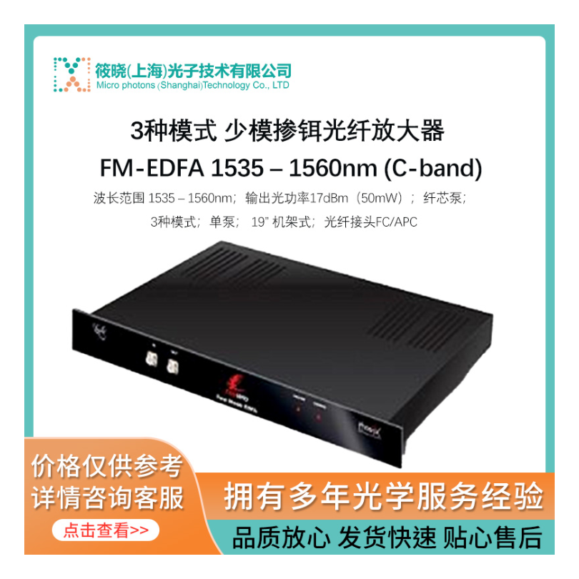 3种模式 少模掺铒光纤放大器 FM-EDFA 1535 – 1560nm (C-band)