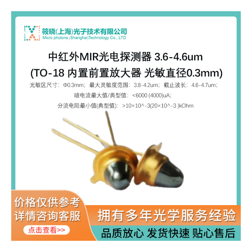 中红外MIR光电探测器 3.6-4.6um (TO-18 内置前置放大器 光敏直径0.3mm)