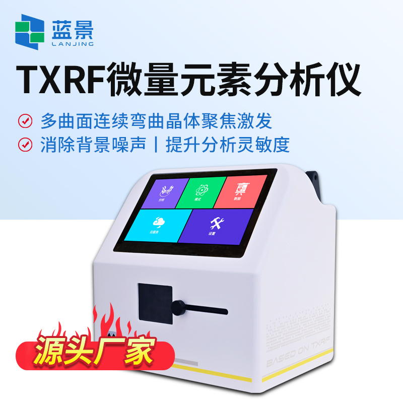 便携式全反射X射线荧光光谱仪、TXRF微量元素分析仪、TXRF水质重金属测定仪