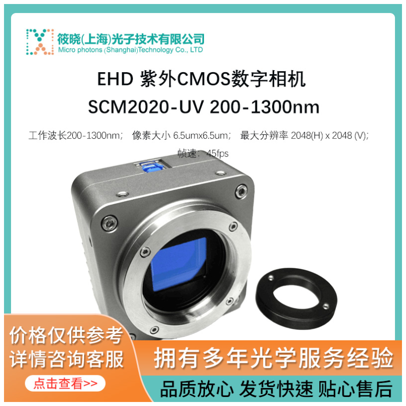 EHD 紫外CMOS数字相机 SCM2020-UV 200-1300nm 