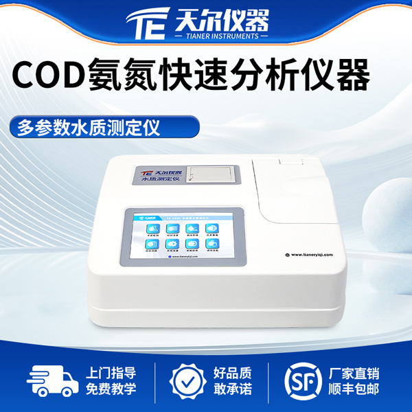 COD氨氮快速分析仪器天尔TE5802