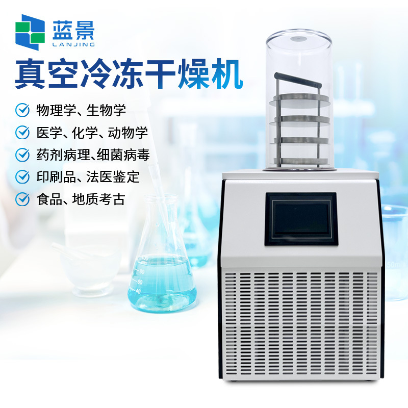台式冷冻干燥机、实验室真空冷冻干燥机