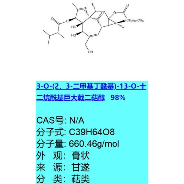 3-O-(2，3-二甲基丁酰基)-13-O-十二烷酰基巨大戟二萜醇