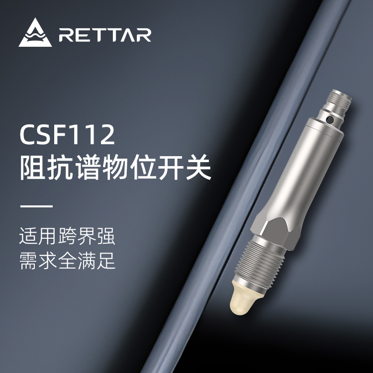 锐达仪表CSF112阻抗谱物位开关