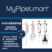 Gilson吉尔森MYPIPETMAN&reg; 移液器移液枪