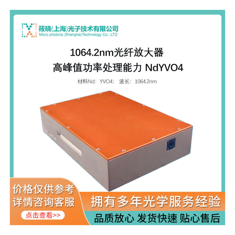 Unilase UAW101S,1064.2nm光纤放大器 Nd:YVO4(掺钕钒酸钇)